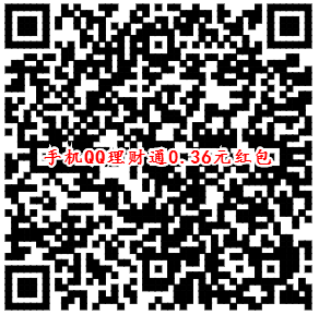 手机QQ理财通0.36-4元红包 买入1元秒到账