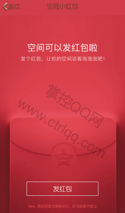手机QQ空间红包怎么发？发QQ空间红包方法