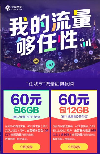 中国移动60元得6G或12G半年流量包