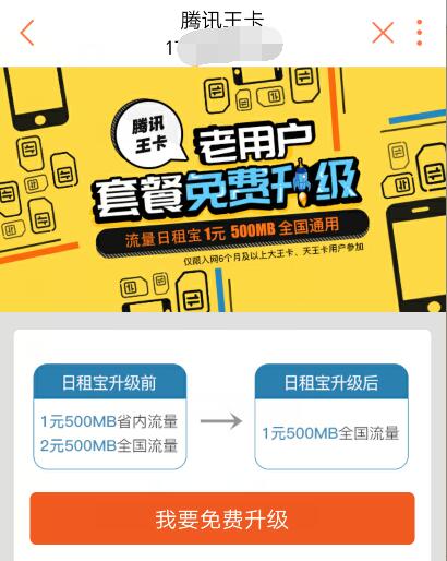 1元500M国内流量 腾讯王卡老用户免费升级