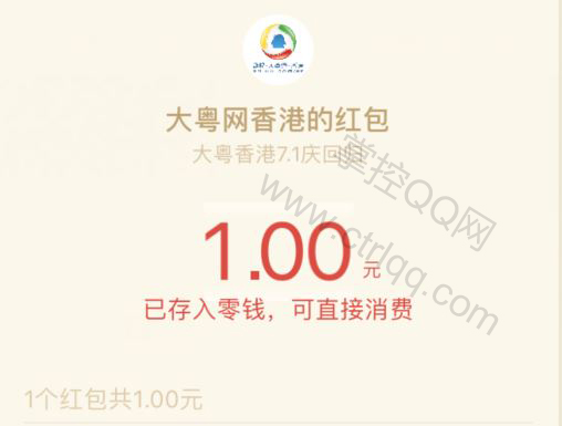腾讯大粤网7.1庆香港回归抽1-100元微信红包