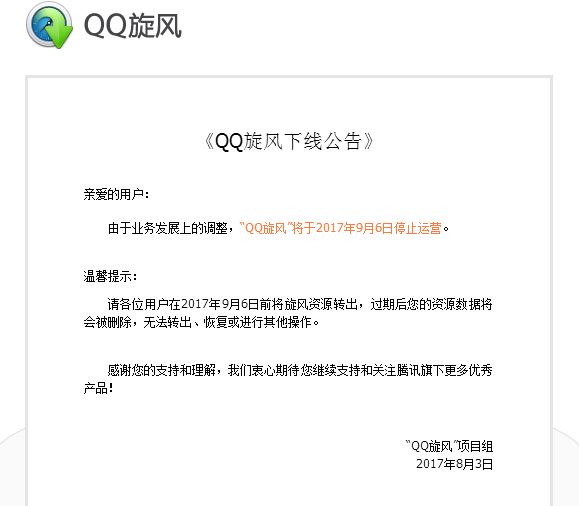 QQ旋风9月6日停止运营 如今你还怎么下片