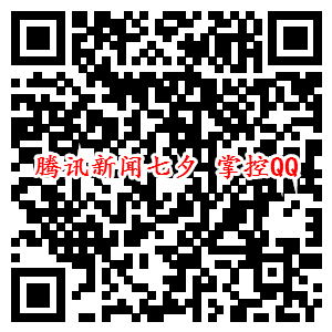 腾讯新闻七夕QQ红包 亲测0.52元