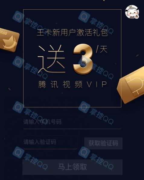 腾讯王卡用户领腾讯视频VIP3天
