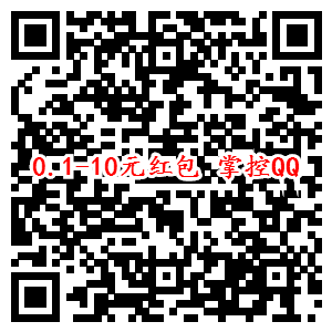 手机QQ0.1-10元现金红包