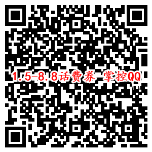 手机QQ钱包1.5-8.8元话费券 满10元可用限受邀用户