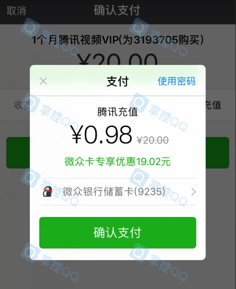 0.98元开30天腾讯视频VIP 立减19.02元