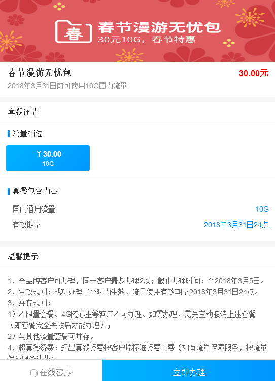 中国移动30元10G全国流量 有效期3月31日