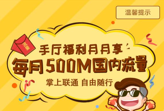 中国联通每月领500M流量 当月有效