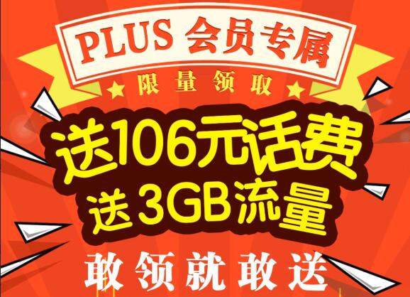 京东PLUS会员免费领联通天神卡送106元话费+3G流量