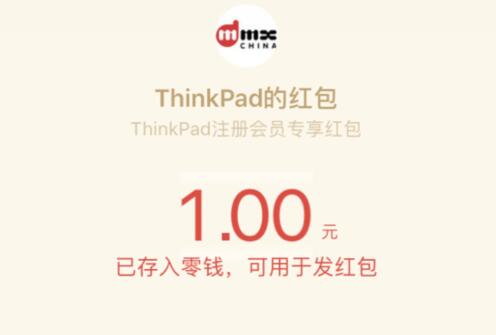 ThinkPad新用户注册领微信红包亲测1元秒推