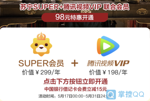 苏宁Super会员+腾讯视频VIP年费只要83元