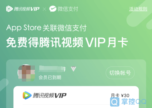 免费领腾讯视频VIP月卡AppStore关联微信支付